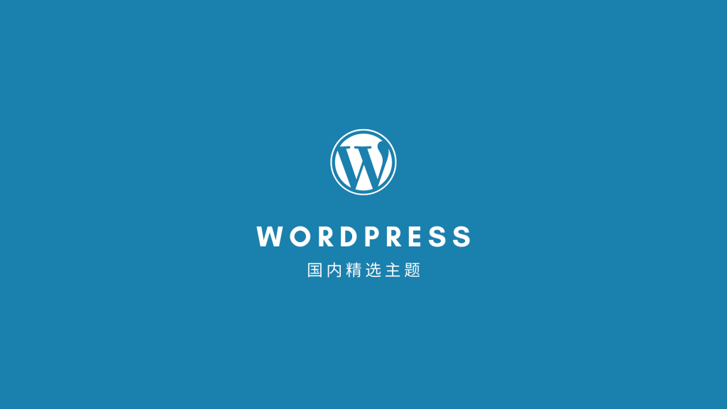 精选优秀的国内WordPress主题