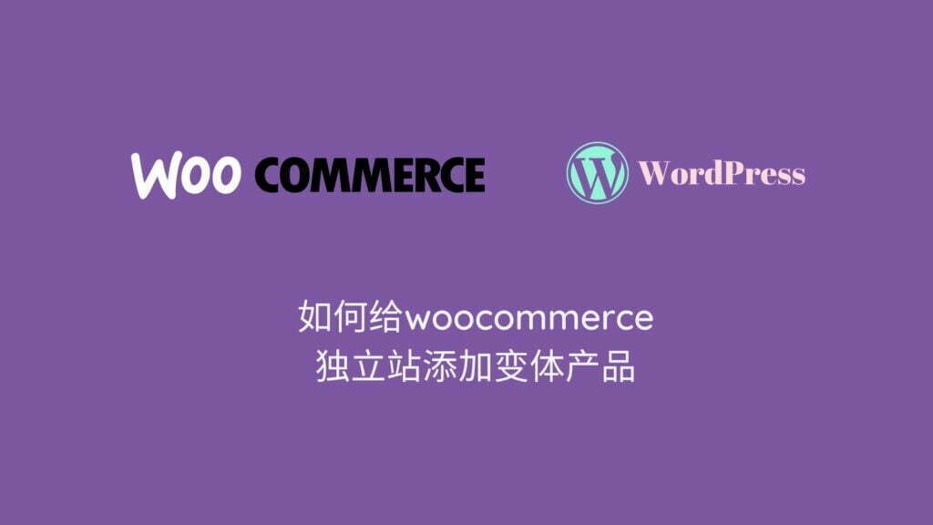 如何通过WooCommerce添加变体产品Variable Products