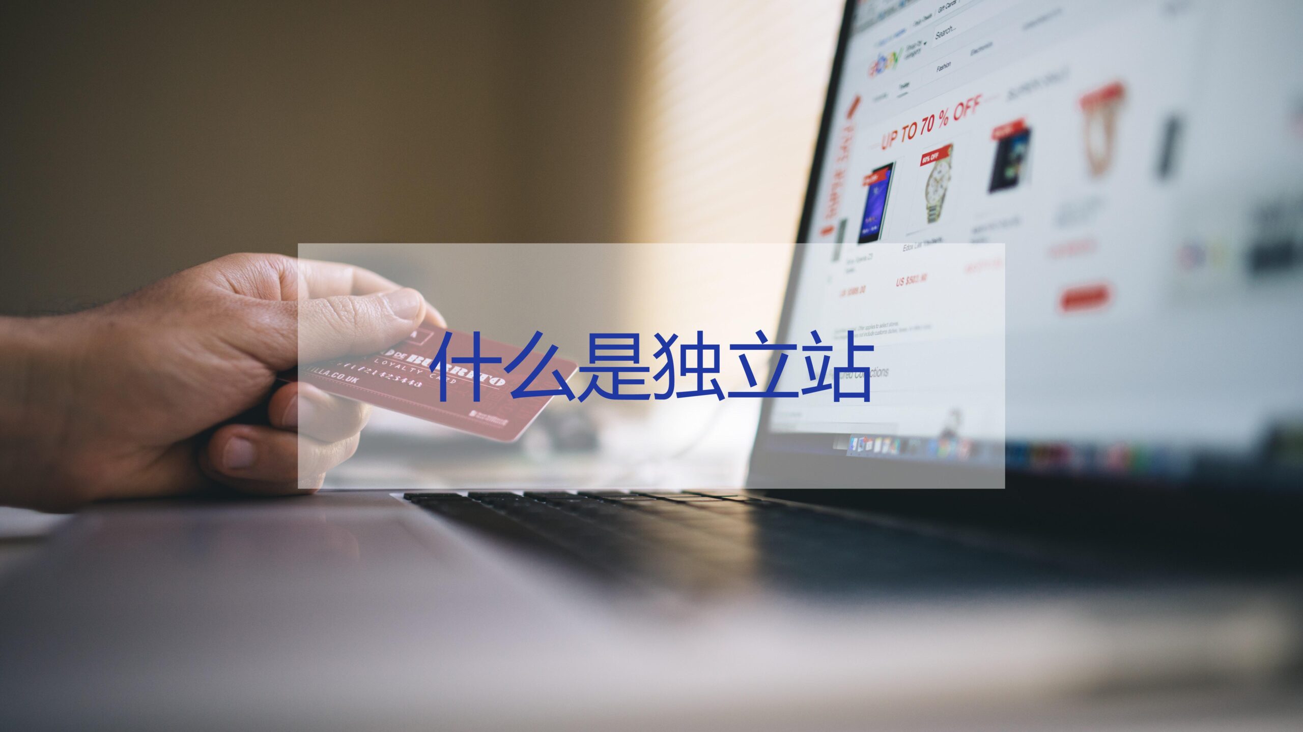 什么是独立站？如何建立独立站？今天我来把这个事情说清楚一下