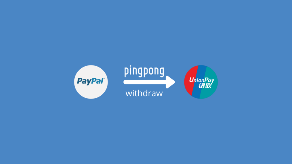 如何使用PingPong从Paypal提现到国内银行卡的操作流程