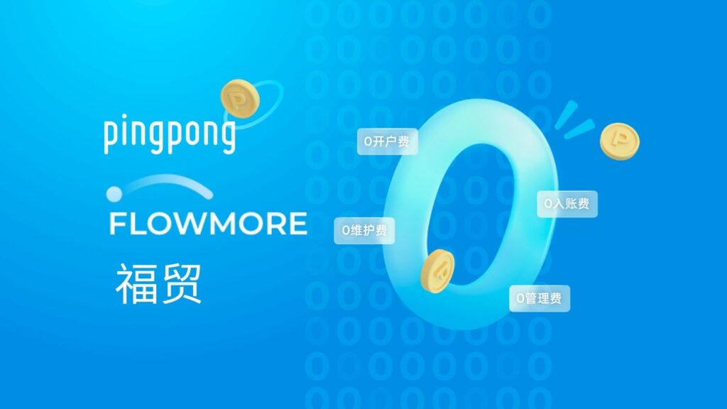 PingPong外贸收款(福贸)-中小卖家跨境B2B的收款利器