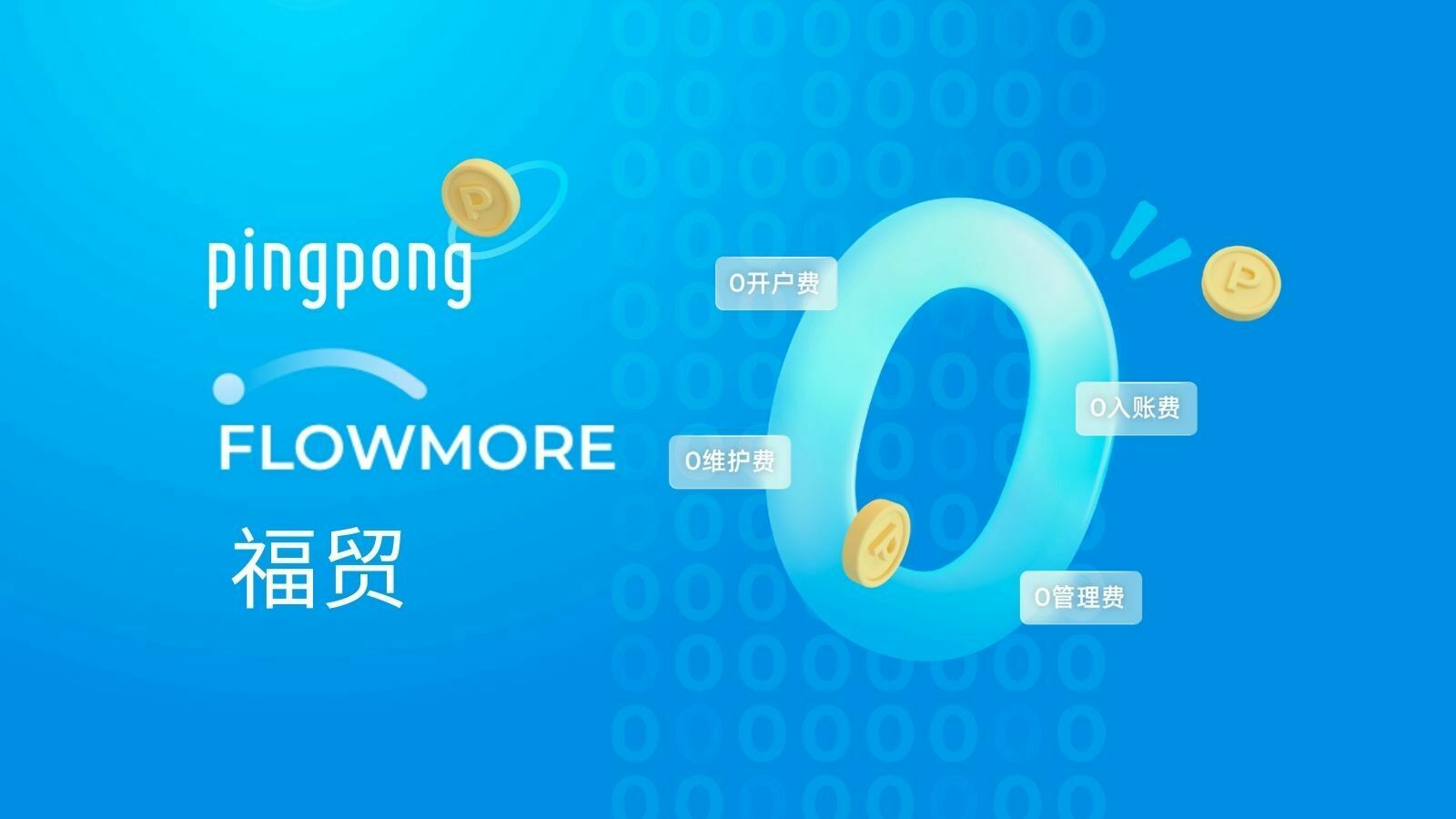 PingPong外贸收款(福贸)-中小卖家跨境B2B的收款利器