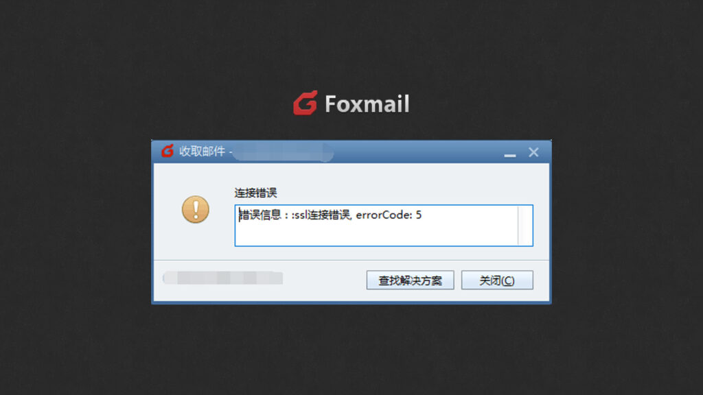 Foxmail问题“ssl连接错误, errorcode: 5”的解决办法(之一)