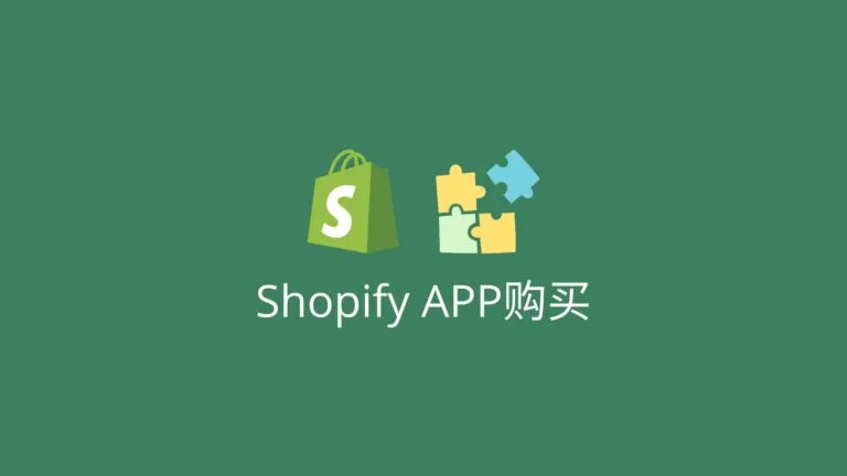 购买shopify app