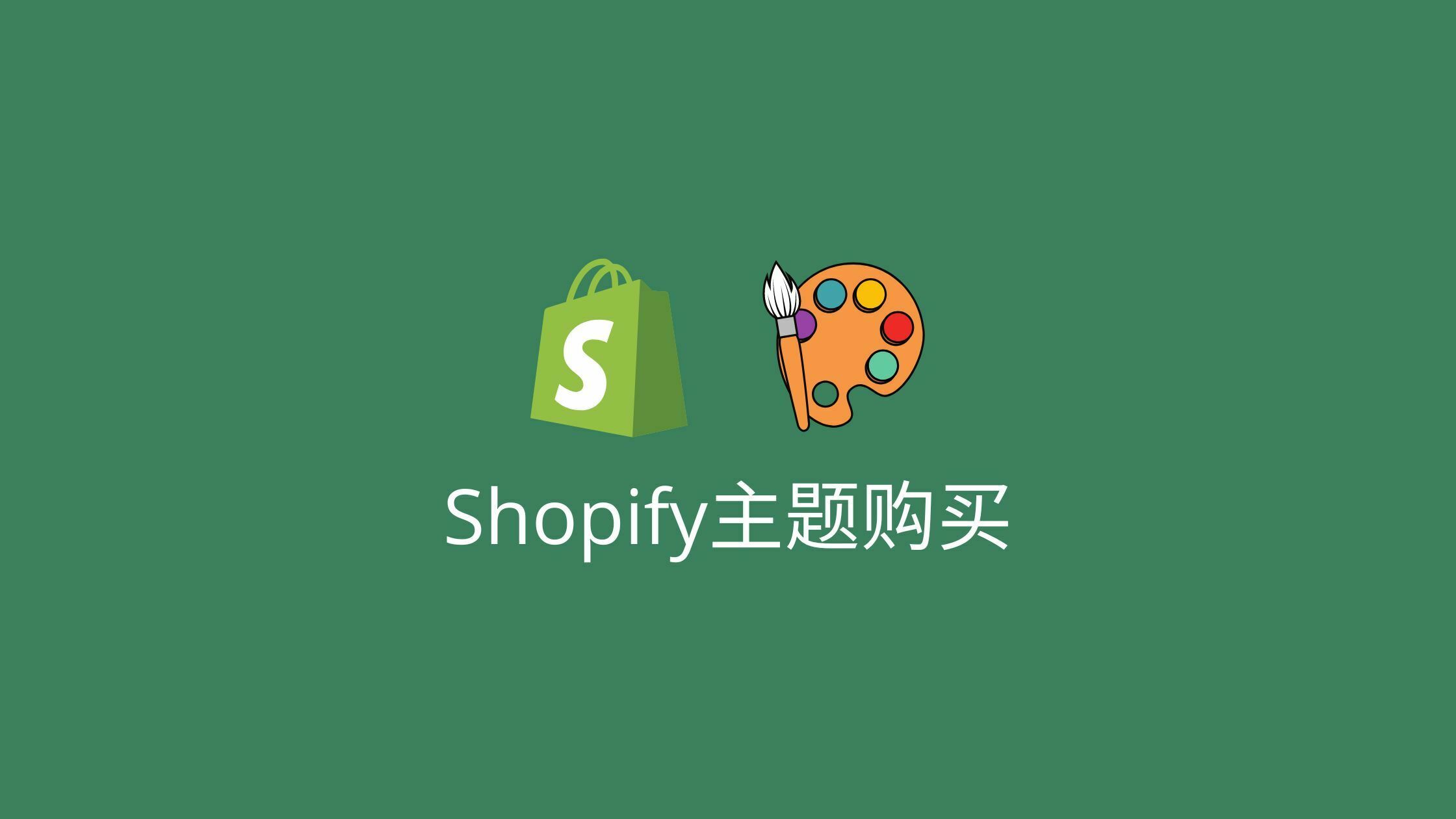 哪里可以购买Shopify主题-自建跨境电商独立站