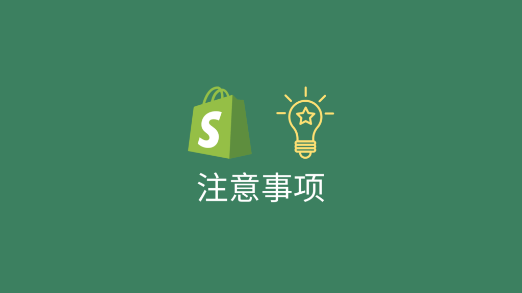 搭建和使用Shopify独立站的注意事项,避免被封