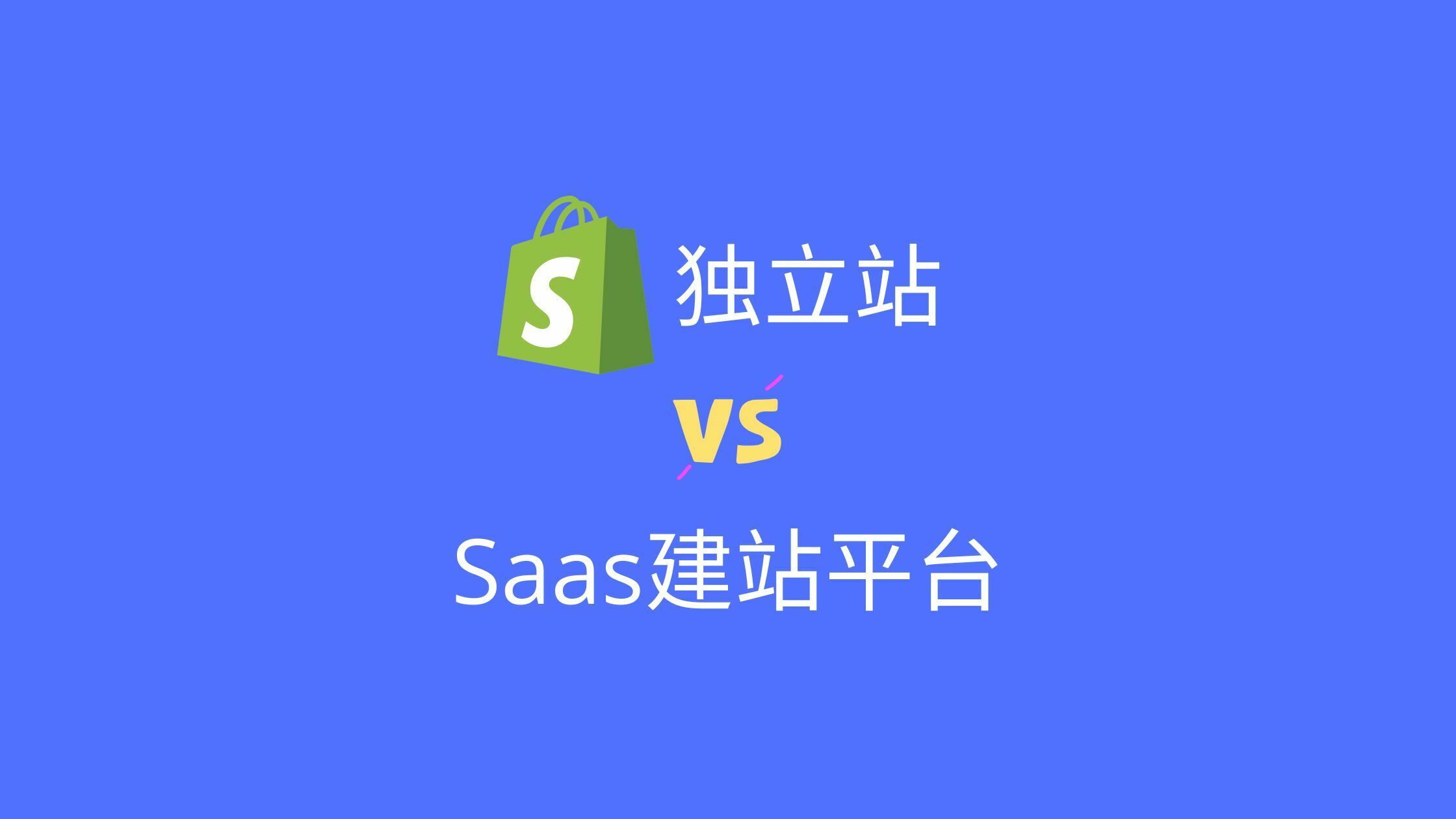 除了Shopify还有这些不错的Saas在线建站平台