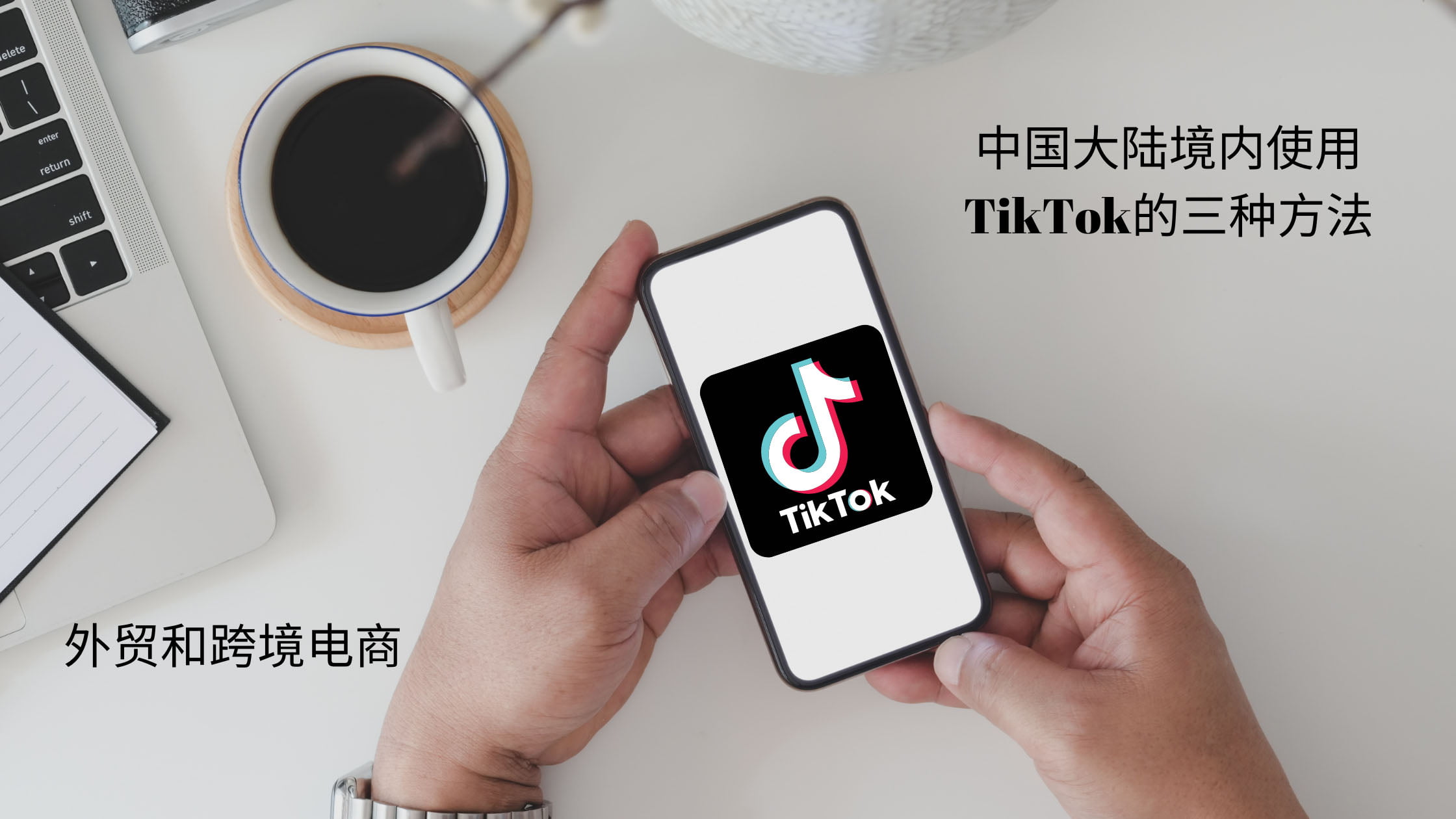 tiktok海外版