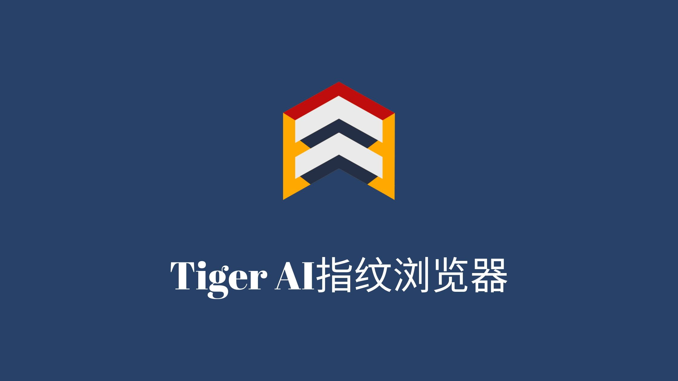 Tiger AI指纹浏览器