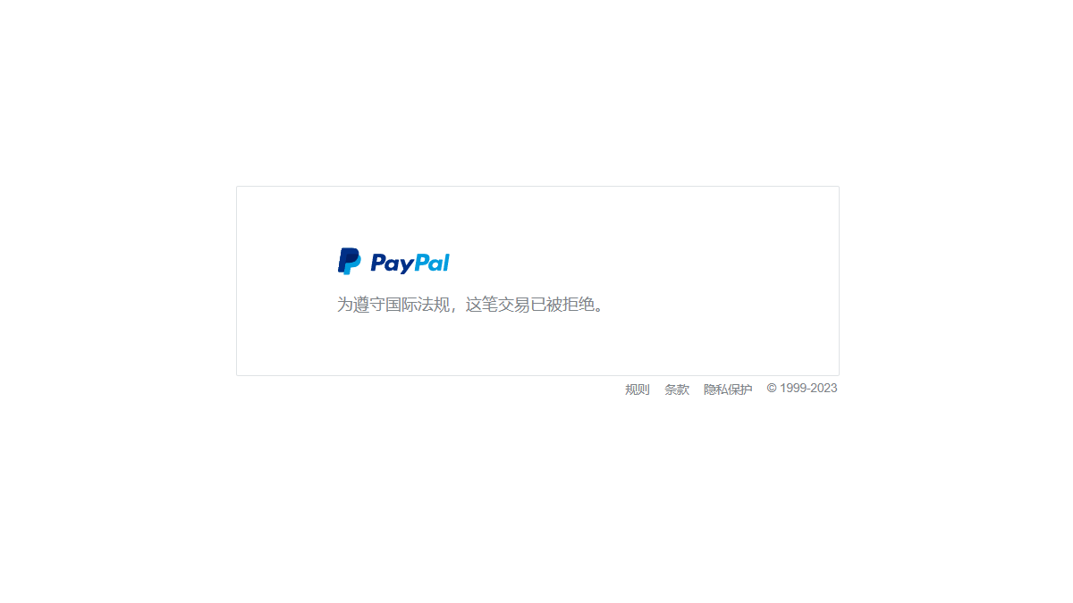 Paypal支付时提示“为遵守国际法规,这笔交易已被拒绝”是因为什么？