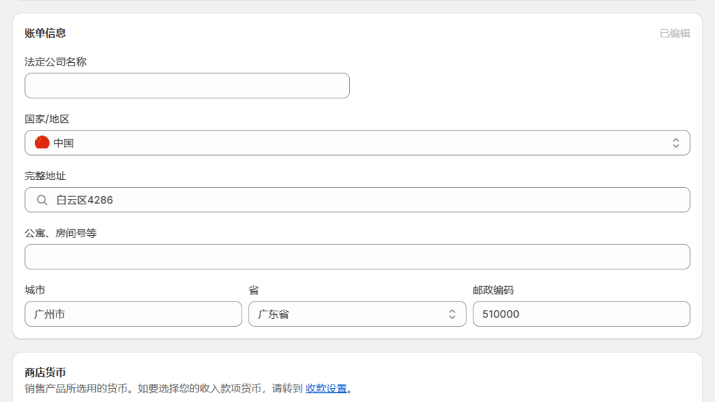 如何修改Shopify店铺所在国家或者地区