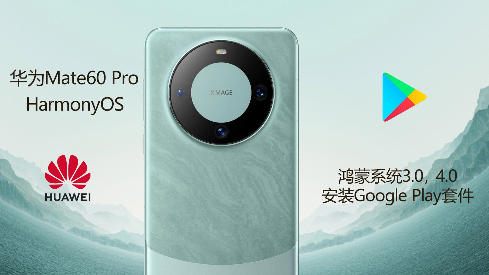 如何给华为mate60安装Google Play，适合鸿蒙系统3.0、4.0(HarmonyOS)，最新教程