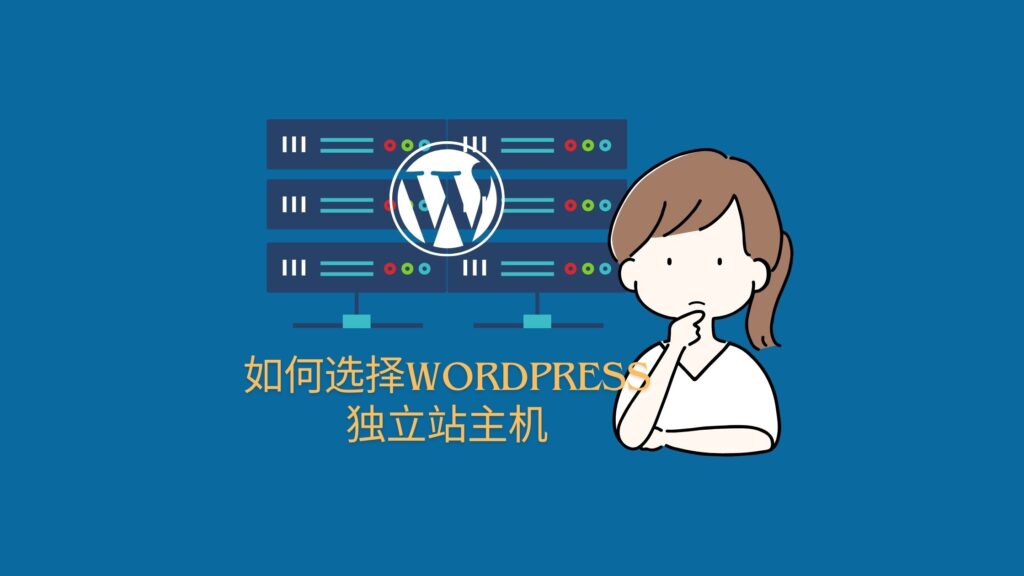 如何选择wordpress独立站主机,外贸新手和熟手都可以看一看