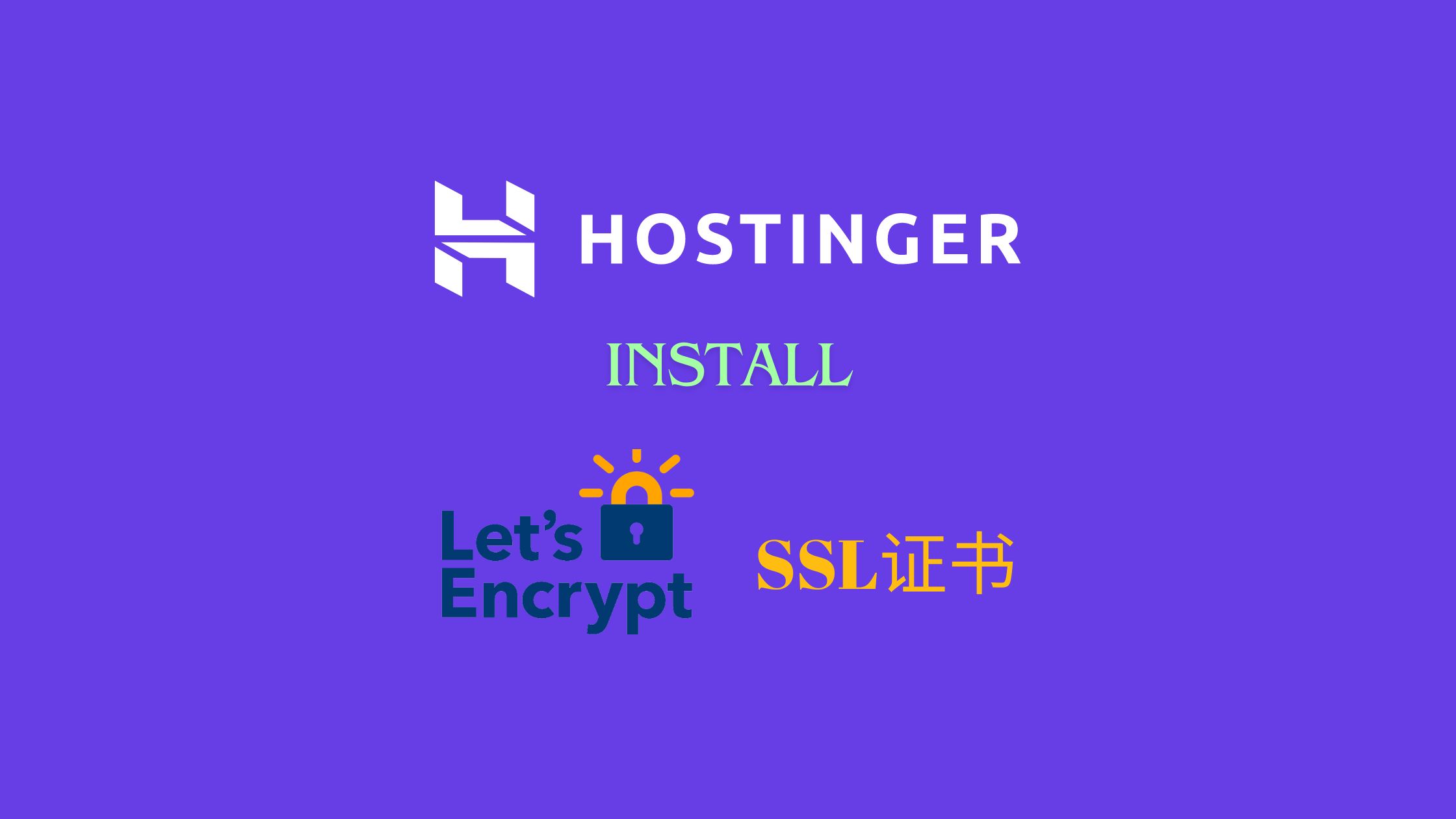 Hostinger主机安装SSL证书，给网站免费安装SSL安全证书