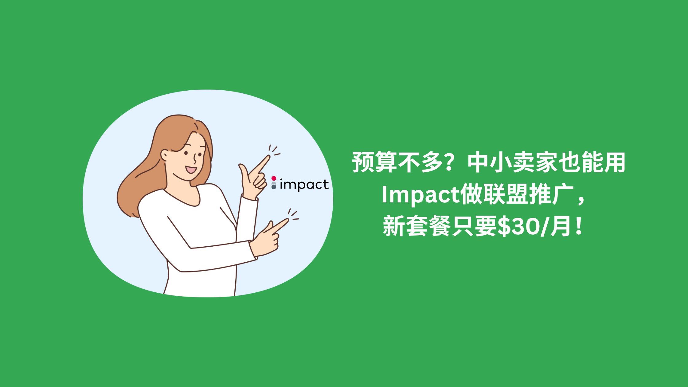 预算不多？中小卖家也能用Impact做联盟推广，新套餐只要$30/月！