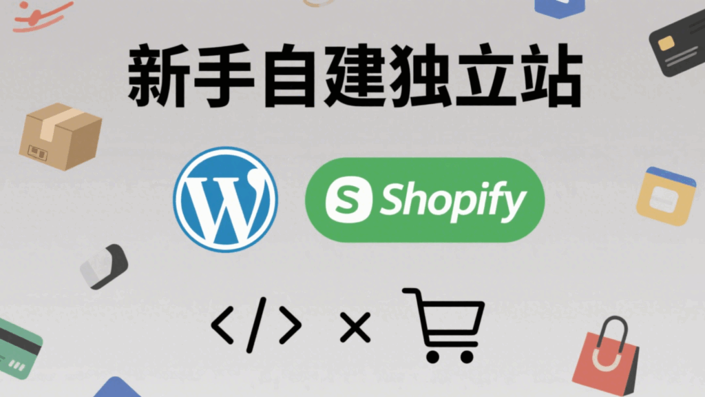 新手自建独立站的几种方式 ,如何选择
