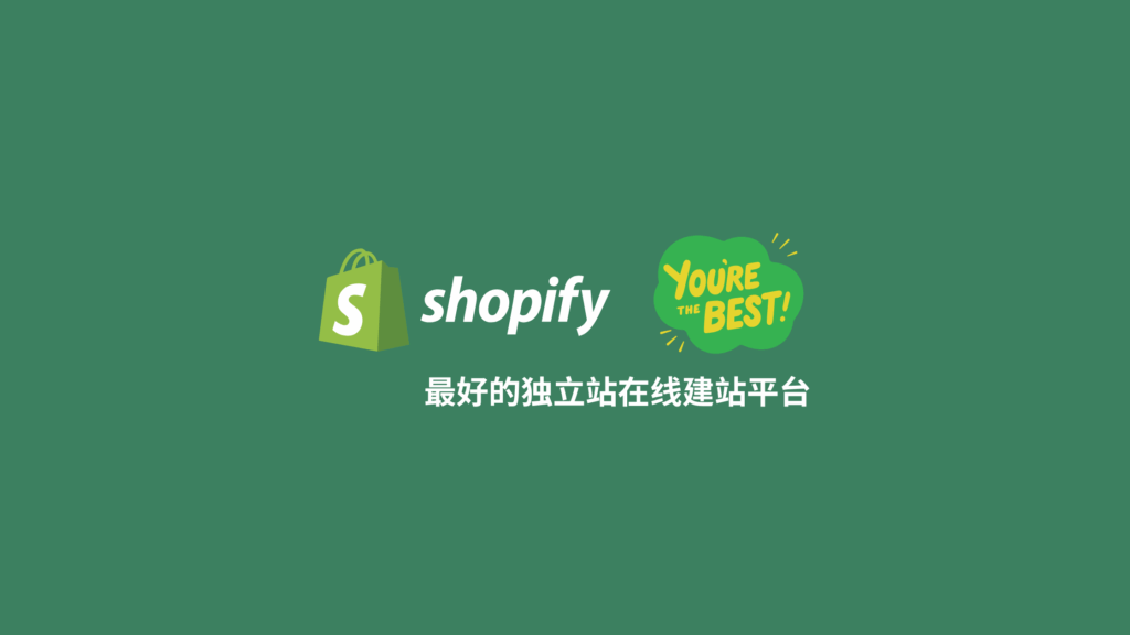 为何说Shopify是最好的独立站在线建站平台