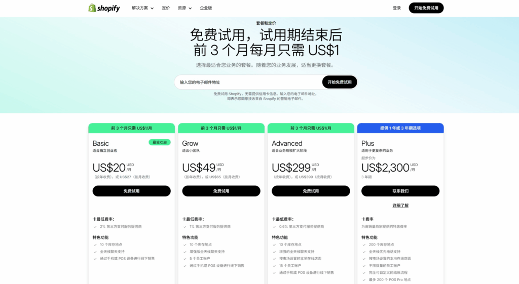 Shopify定价
