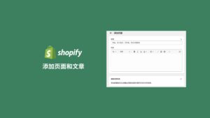 Shopify建站系列六：添加shopify页面和博客文章