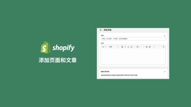 Shopify建站系列六：添加shopify页面和博客文章