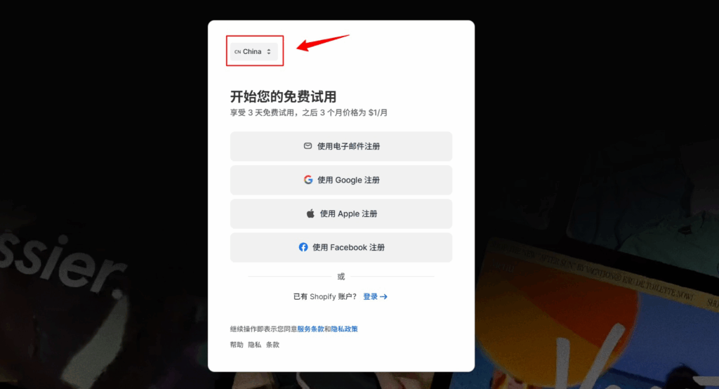 自建Shopify独立站