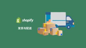 Shopify建站系列八：如何给shopify店铺设置运费和配送