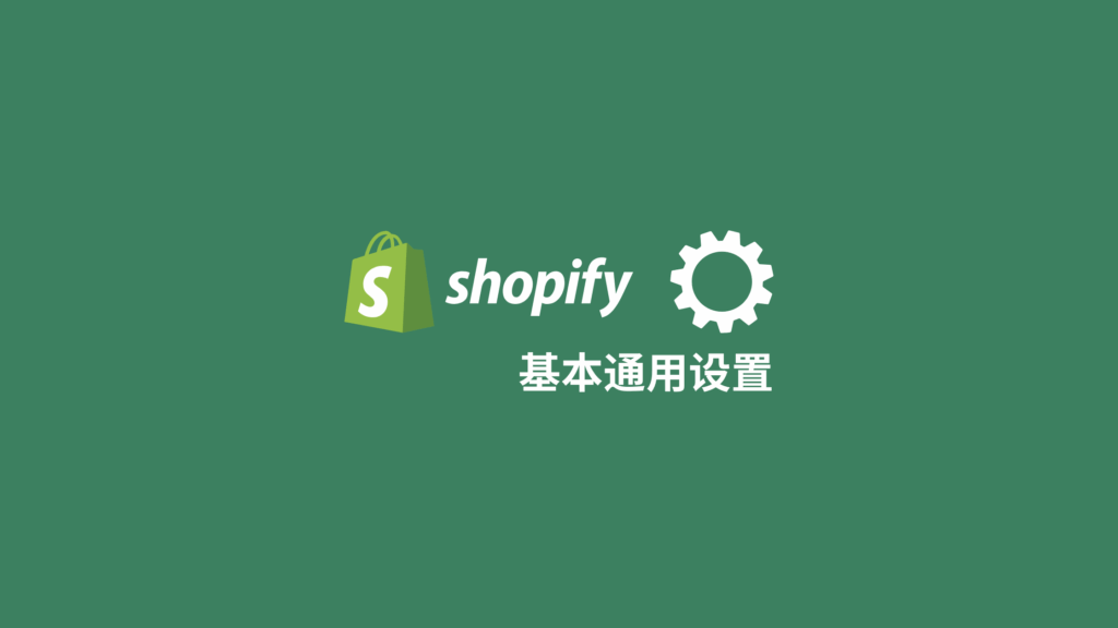 Shopify建站系列三：店铺的基本设置
