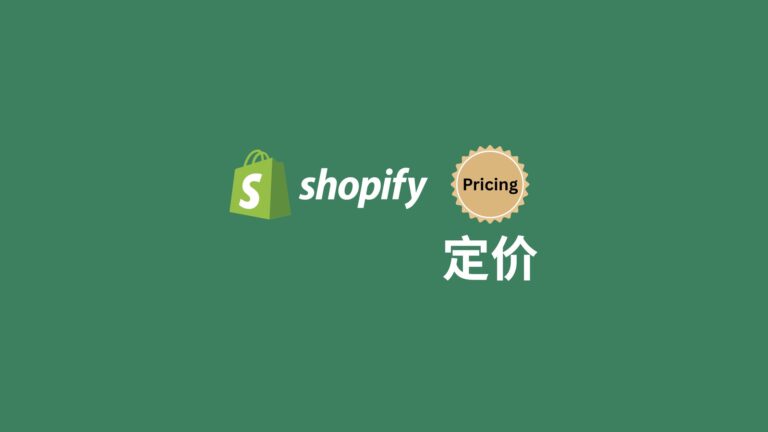 shopify 定价