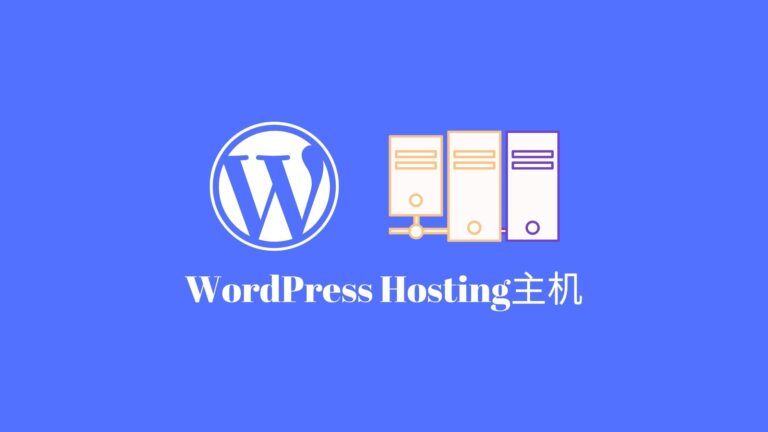 WordPress+Woocommerce独立站的主机
