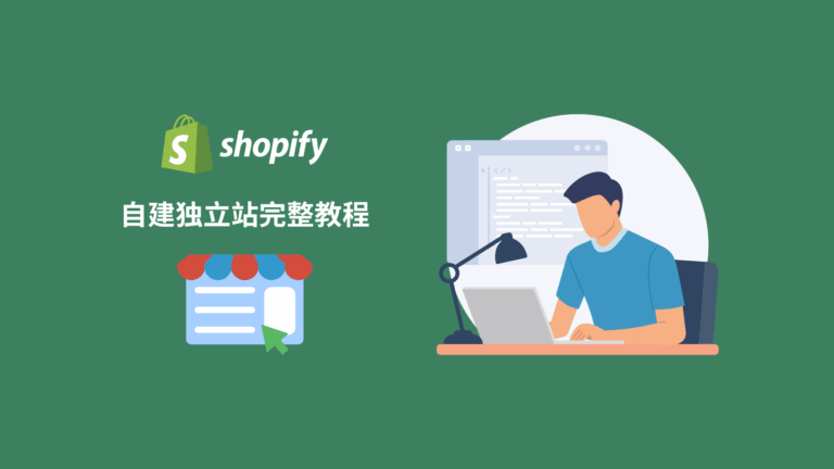 手把手教你如何自建Shopify独立站（2025新）