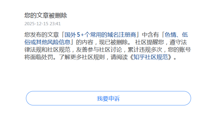 一件趣事，《国外5+个常用的域名注册商》这篇文章在知乎上被删除，原因请看正文