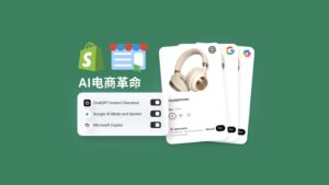 shopify AI 电商