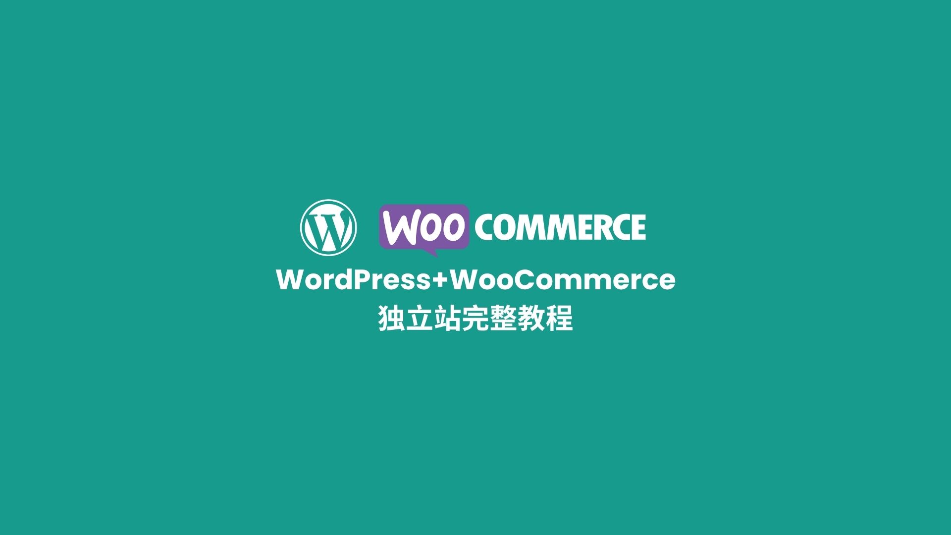 完整的WordPress+Woocommerce独立站教程,最新的区块Block建站