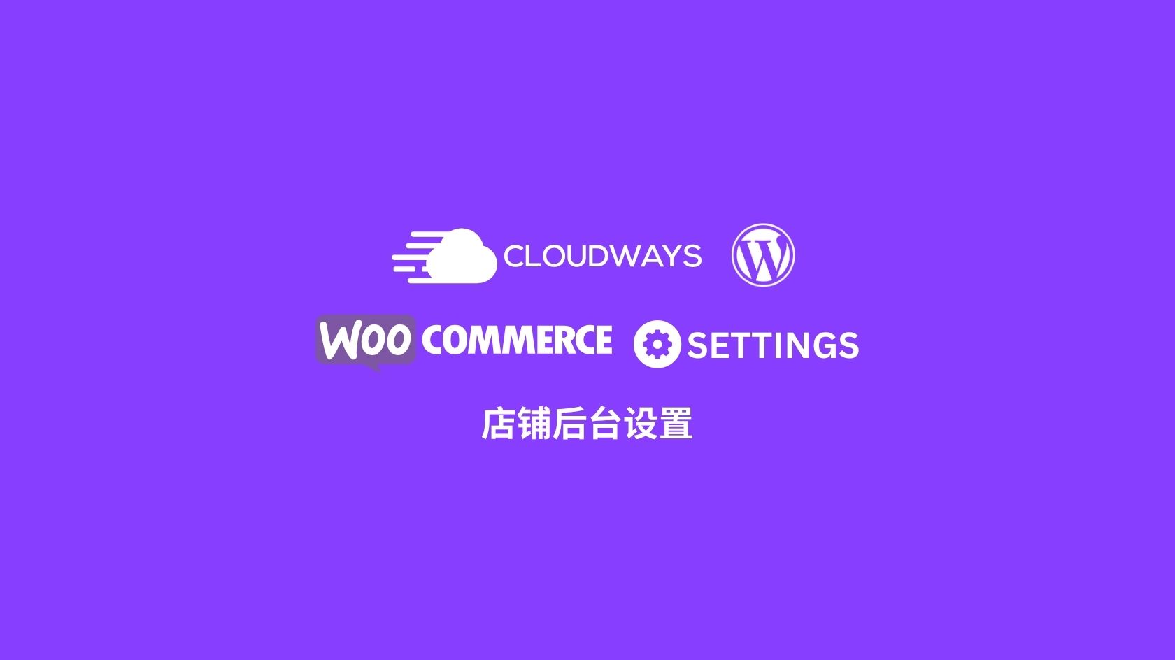 全托管主机自建WordPress+Woocommerce独立站(四):WooCommerce店铺设置