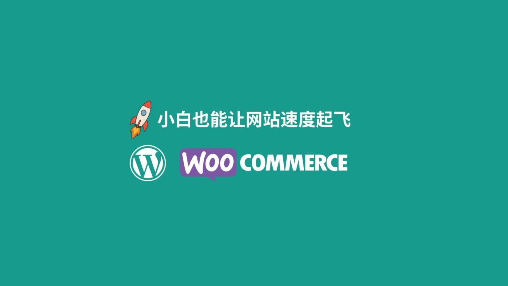 自己动手如何做WordPress独立站优化，比较全面的新手优化指南